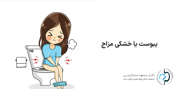 یبوست یا خشکی مزاج