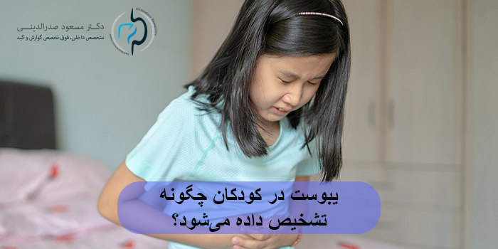 یبوست در کودکان چگونه تشخیص داده میشود؟