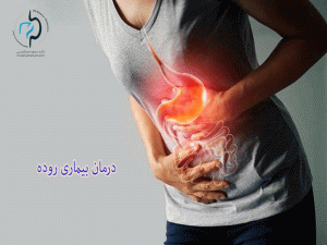 بیماری روده