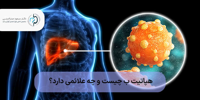 هپاتیت ب