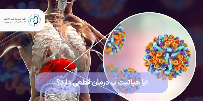 آیا هپاتیت ب درمان قطعی دارد؟