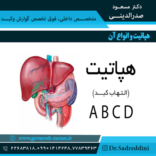 هپاتیت-و-انواع-آن