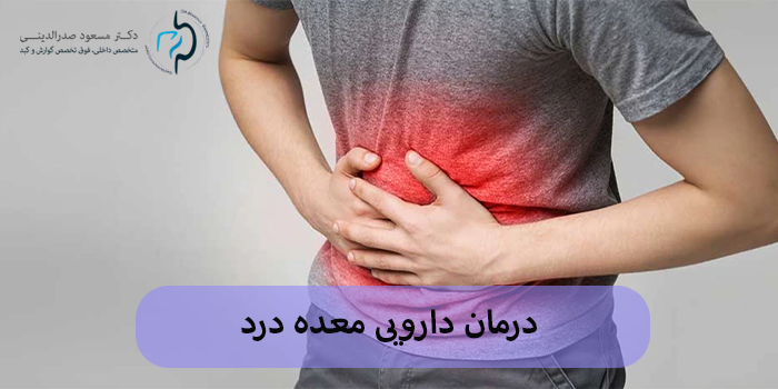 درمان دارویی معده درد