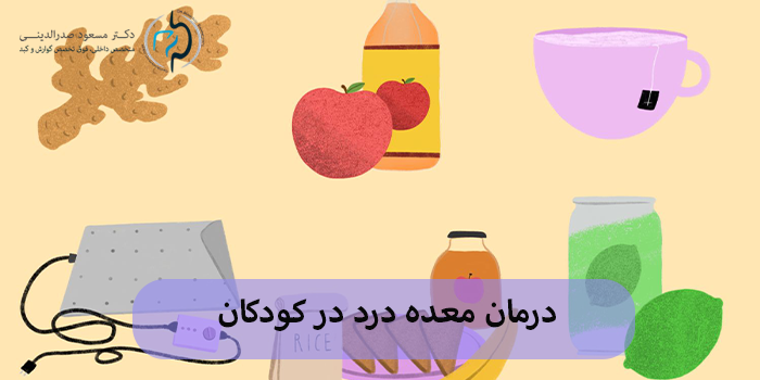 درمان معده درد در کودکان