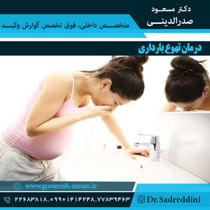 درمان-تهوع-بارداری