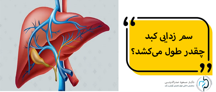 سم زدایی کبد چقدر طول میکشد؟
