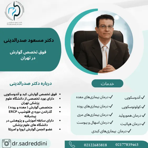 فوق تخصص گوارش