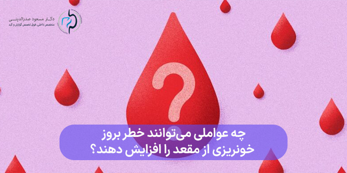 چه عواملی میتوانند خطر بروز خونریزی از مقعد را افزایش دهند؟