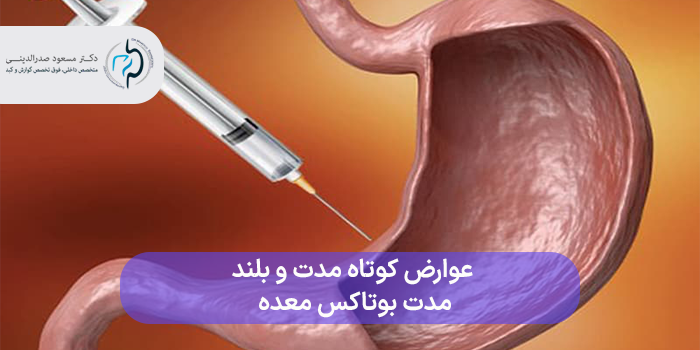 عوارض کوتاه مدت و بلندمدت بوتاکس معده چیست؟