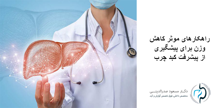 چرا کاهش وزن میتواند به درمان کبد چرب کمک کند؟