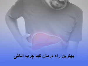 کبد چرب الکلی