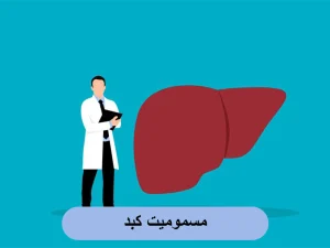 مسمومیت کبد