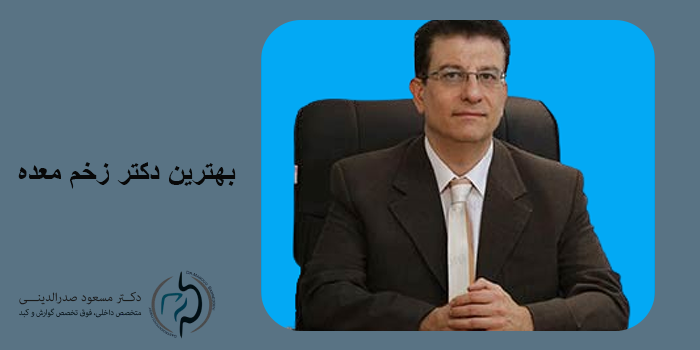 بهترین دکتر زخم معده
