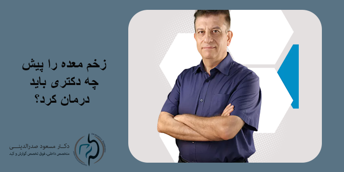 بهترین دکتر زخم معده