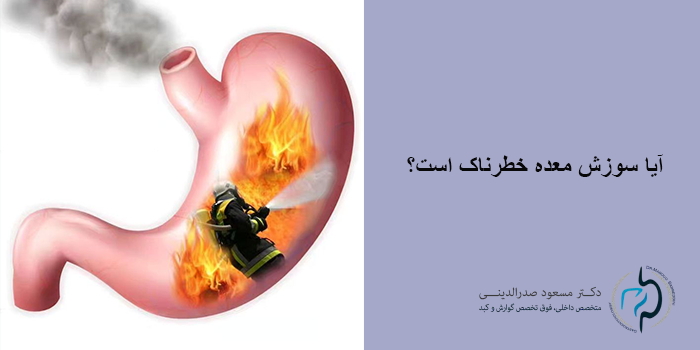 آیا سوزش معده خطرناک است؟