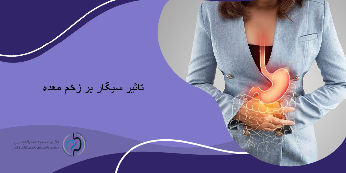 تاثیر سیگار بر زخم معده