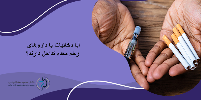 تاثیر سیگار بر زخم معده