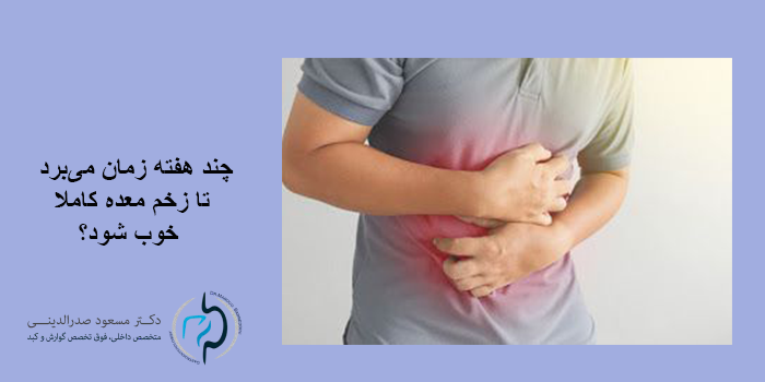 این داروها واقعا زخم معده را درمان میکنند؟