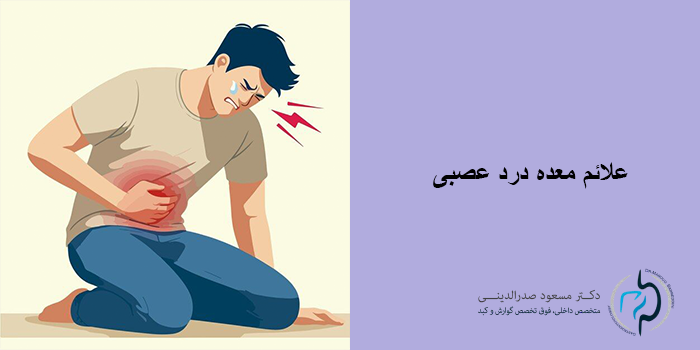 معده درد عصبی