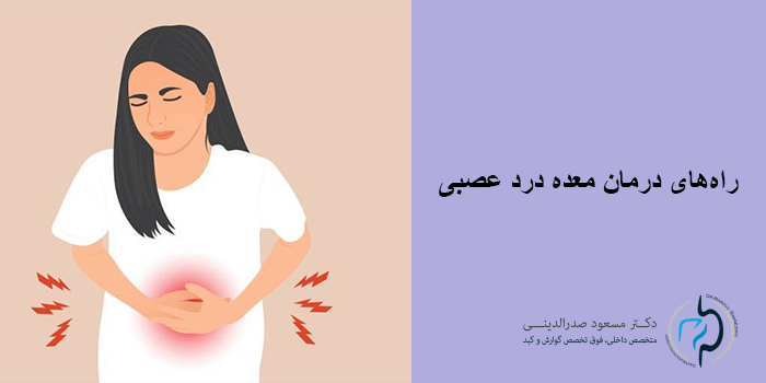 راههای درمان معده درد عصبی