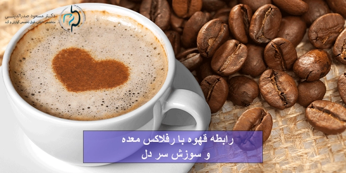 رابطه قهوه با رفلاکس معده و سوزش سر دل