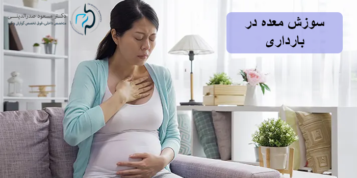 سوزش معده در بارداری