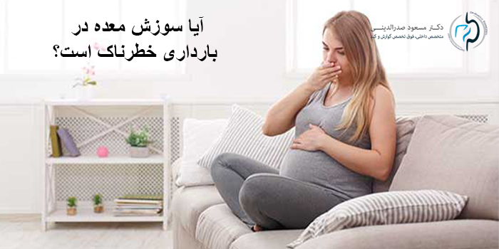 آیا سوزش معده در بارداری خطرناک است؟