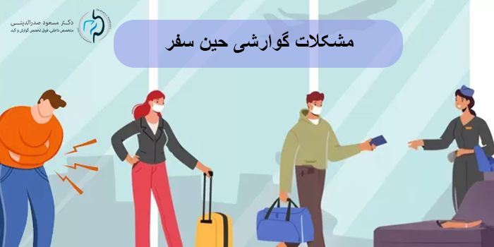 مشکلات گوارشی حین سفر؛ نکاتی که قبل از حرکت باید بدانید
