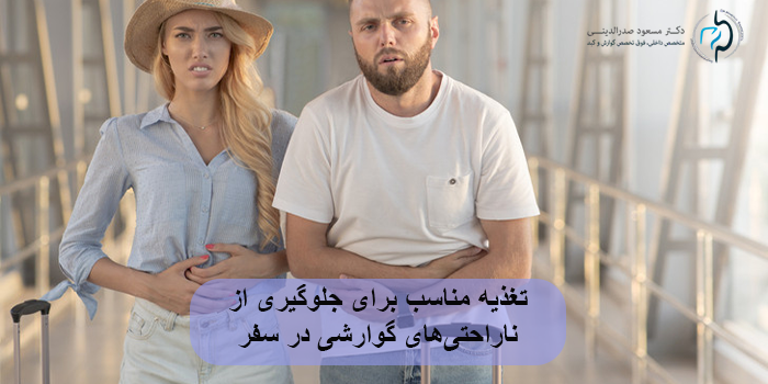 تغذیه مناسب برای جلوگیری از ناراحتیهای گوارشی در سفر