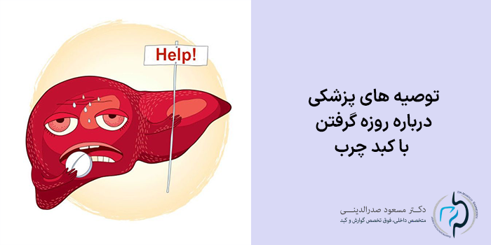 توصیه های پزشکی درباره روزه گرفتن با کبد چرب