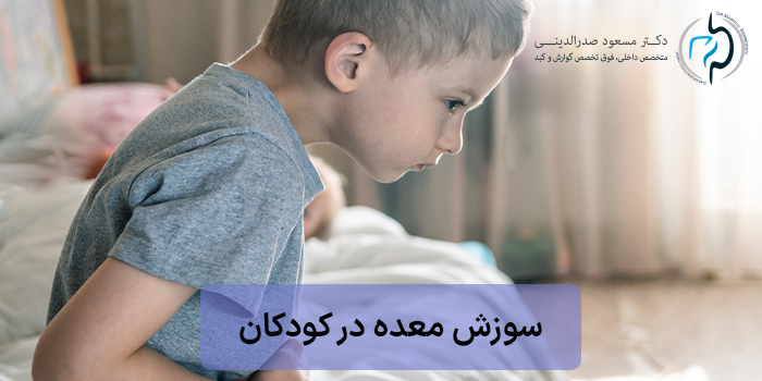 سوزش معده در کودکان