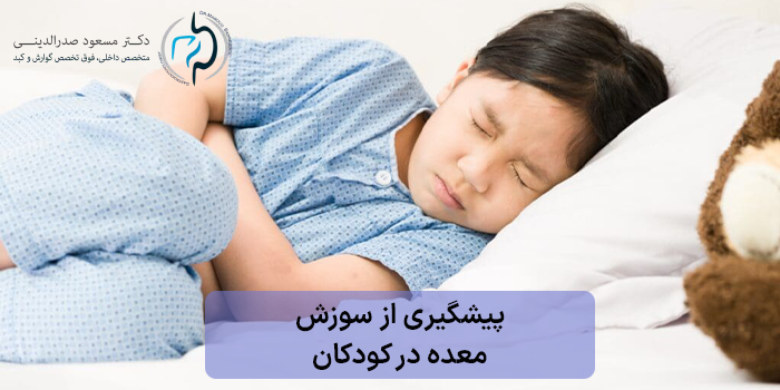 پیشگیری از سوزش معده در کودکان