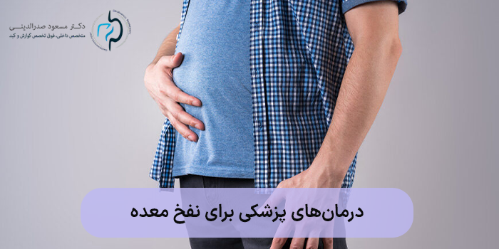 درمانهای پزشکی برای نفخ معده