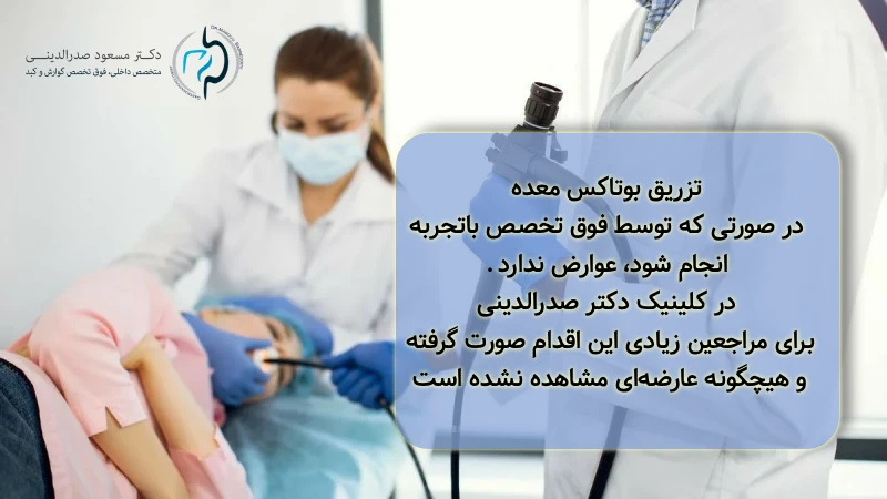 تزریق بوتاکس معده