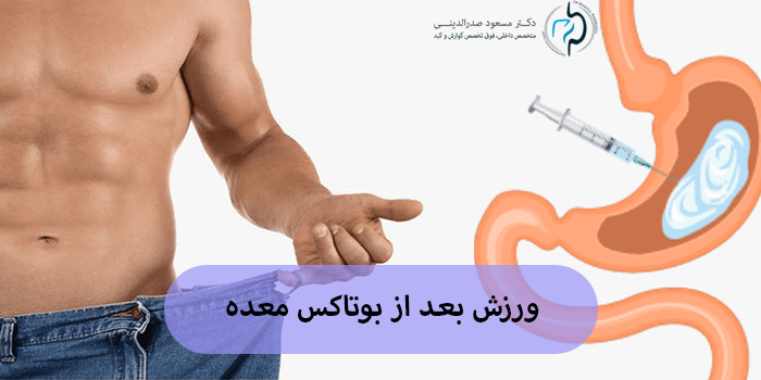 ورزش بعد از بوتاکس معده