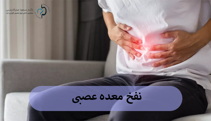 نفخ معده عصبی