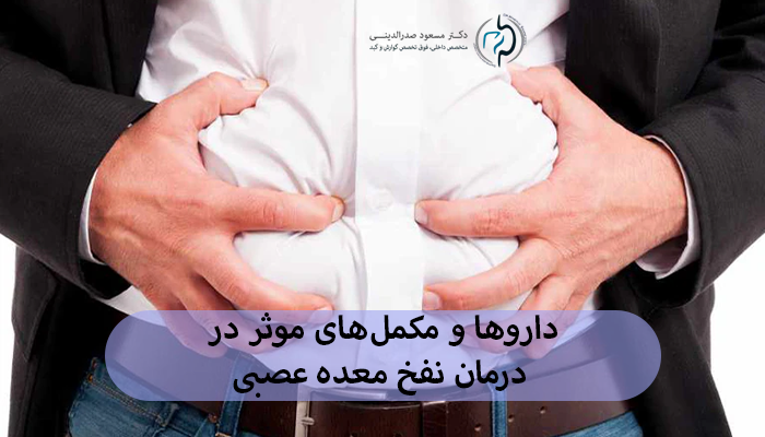 داروها و مکملهای موثر در درمان نفخ معده عصبی