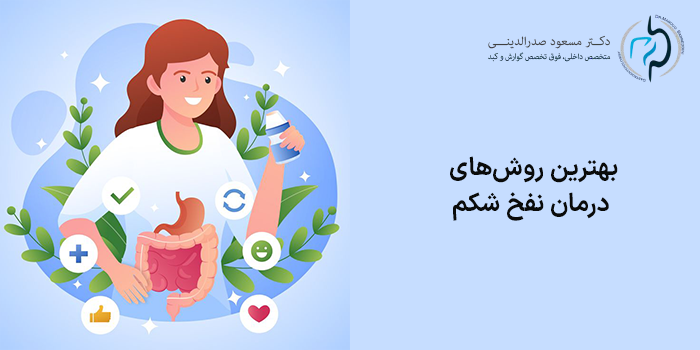 درمان نفخ شکم