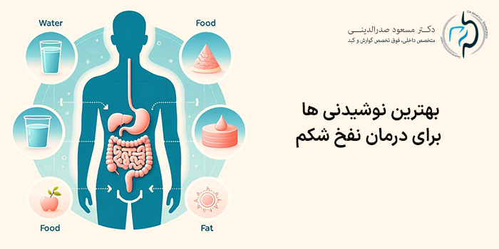 بهترین نوشیدنی ها برای درمان نفخ شکم