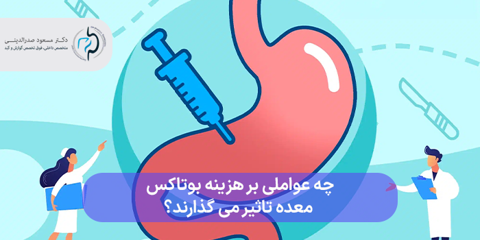 چه عواملی بر هزینه بوتاکس معده تاثیر می گذارند؟