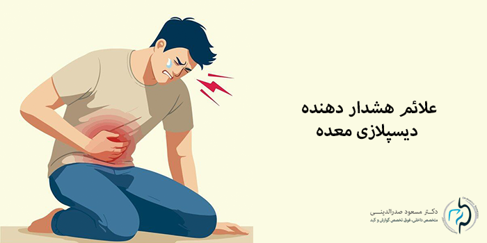 علائم هشدار دهنده دیسپلازی معده که باید جدی بگیرید