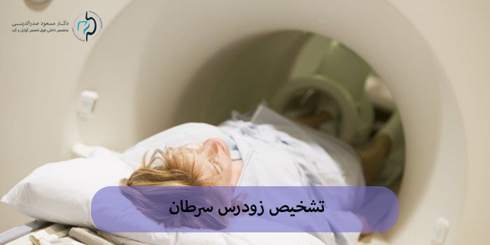 تشخیص زودرس سرطان