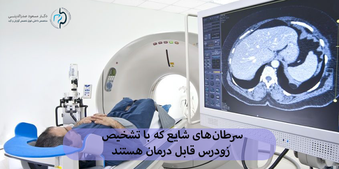 سرطانهای شایع که با تشخیص زودرس قابل درمان هستند