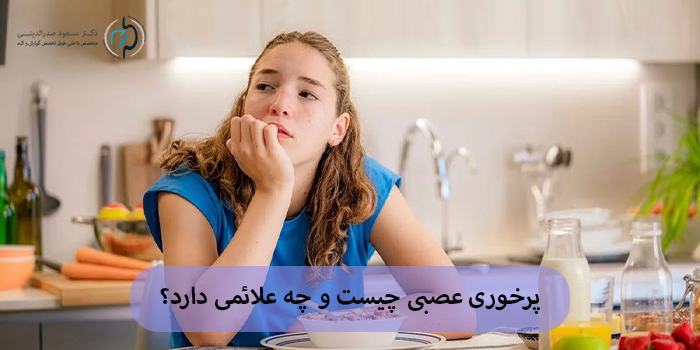 پرخوری عصبی چیست و چه علائمی دارد؟