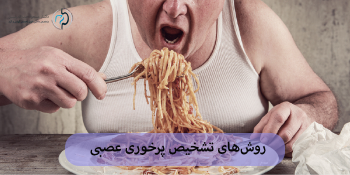 روشهای تشخیص پرخوری عصبی