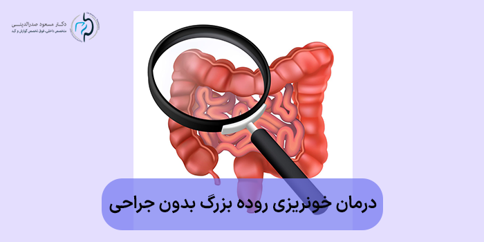درمان خونریزی روده بزرگ بدون جراحی