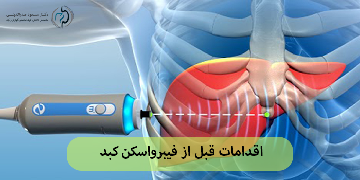 اقدامات قبل از فیبرواسکن کبد