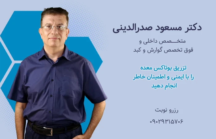 بهترین دکتر بوتاکس معده در تهران