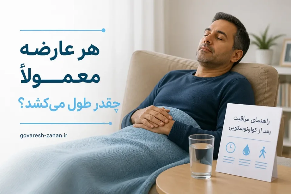 نمای توضیحی درباره هر عارضه معمولاً چقدر طول میکشد