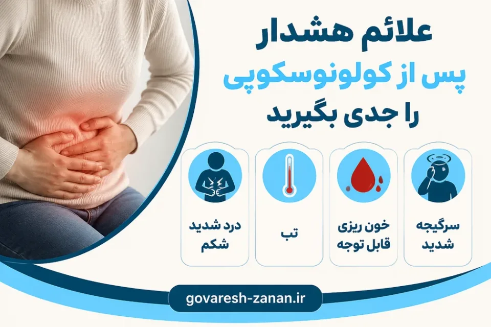 علائم هشدار پس از کولونوسکوپی را جدی بگیرید — علائم هشدار پس از کولونوسکوپی که نیاز به تماس فوری با پزشک دارند